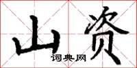 丁謙山資楷書怎么寫