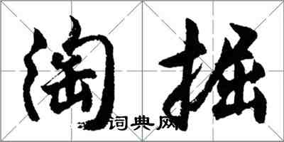 胡問遂淘掘行書怎么寫