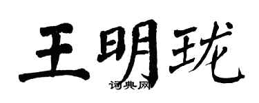 翁闓運王明瓏楷書個性簽名怎么寫
