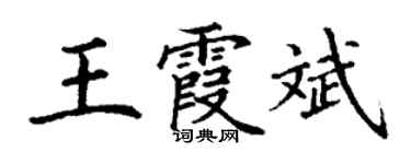 丁謙王霞斌楷書個性簽名怎么寫