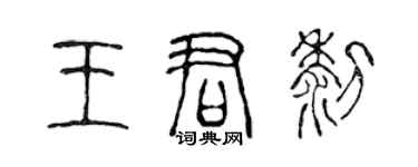 陳聲遠王君黎篆書個性簽名怎么寫