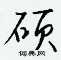 蜓草書怎么寫好看_蜓硬筆草書書法_蜓鋼筆草書字帖