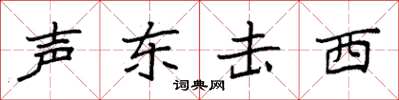 袁強聲東擊西楷書怎么寫