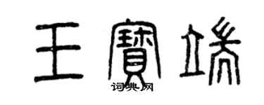 曾慶福王寶端篆書個性簽名怎么寫