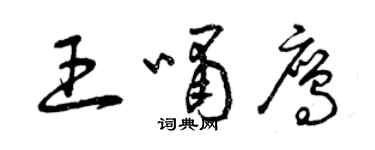 曾慶福王嘯鷹草書個性簽名怎么寫