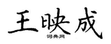丁謙王映成楷書個性簽名怎么寫