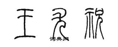 陳墨王尤祝篆書個性簽名怎么寫
