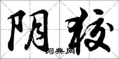 胡問遂陰狡行書怎么寫