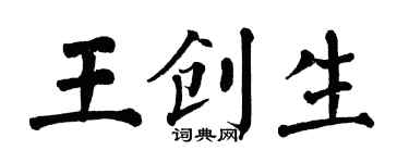 翁闓運王創生楷書個性簽名怎么寫