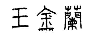 曾慶福王金蘭篆書個性簽名怎么寫