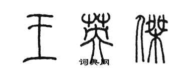 陳墨王英傑篆書個性簽名怎么寫