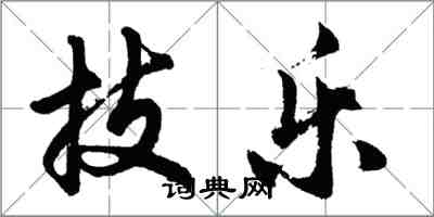 胡問遂技樂行書怎么寫