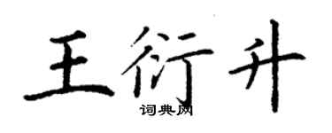 丁謙王衍升楷書個性簽名怎么寫