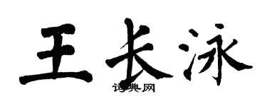 翁闓運王長泳楷書個性簽名怎么寫
