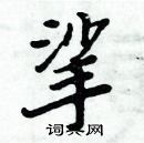 周炳元寫的硬筆楷書挲