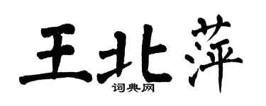 翁闓運王北萍楷書個性簽名怎么寫