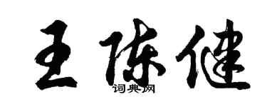 胡問遂王陳健行書個性簽名怎么寫