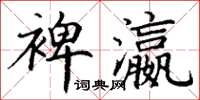 丁謙裨瀛楷書怎么寫