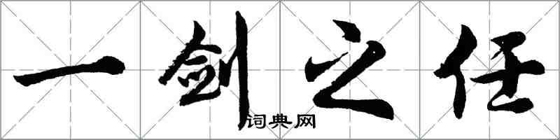 胡問遂一劍之任行書怎么寫