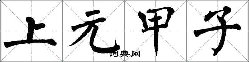 翁闓運上元甲子楷書怎么寫