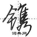 田英章寫的硬筆行書鐫