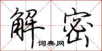 荊霄鵬解密行書怎么寫