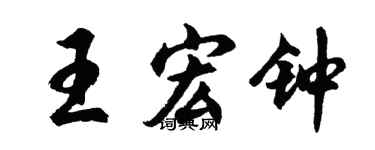 胡問遂王宏鐘行書個性簽名怎么寫
