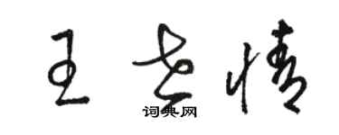 駱恆光王世情草書個性簽名怎么寫