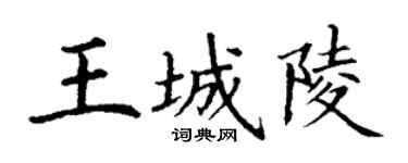 丁謙王城陵楷書個性簽名怎么寫