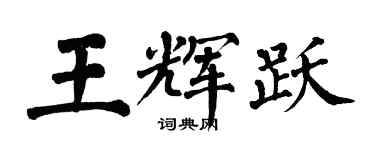 翁闓運王輝躍楷書個性簽名怎么寫