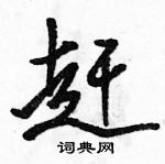 駱恆光寫的硬筆行書趕