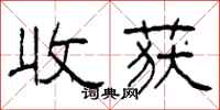 柯春海收穫隸書怎么寫