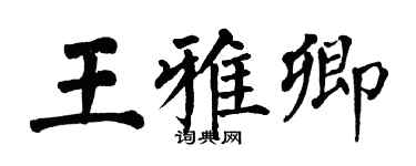 翁闓運王雅卿楷書個性簽名怎么寫