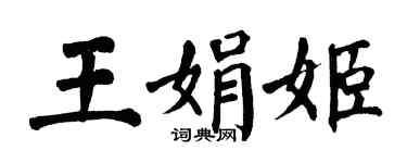 翁闓運王娟姬楷書個性簽名怎么寫