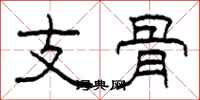 柯春海支骨隸書怎么寫