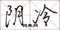 駱恆光陰冷行書怎么寫