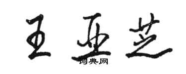 駱恆光王亞芝行書個性簽名怎么寫