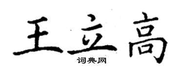 丁謙王立高楷書個性簽名怎么寫