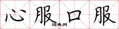 荊霄鵬心服口服楷書怎么寫