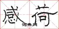 駱恆光感荷隸書怎么寫