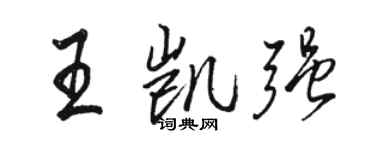 駱恆光王凱強行書個性簽名怎么寫