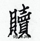 白克儉寫的硬筆楷書贖