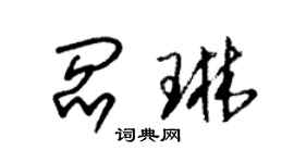 朱錫榮閻琳草書個性簽名怎么寫