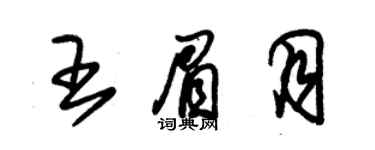 朱錫榮王眉月草書個性簽名怎么寫