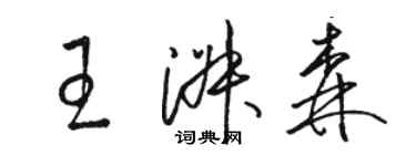 駱恆光王淑森草書個性簽名怎么寫