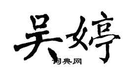 翁闓運吳婷楷書個性簽名怎么寫