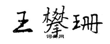 曾慶福王攀珊行書個性簽名怎么寫