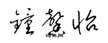 梁錦英鍾馨怡草書個性簽名怎么寫