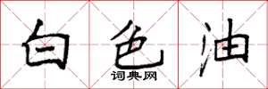 袁強白色油楷書怎么寫