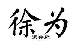 翁闓運徐為楷書個性簽名怎么寫